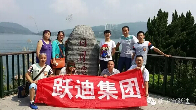 跃迪集团2015年度首批优秀员工台湾之旅圆满结束