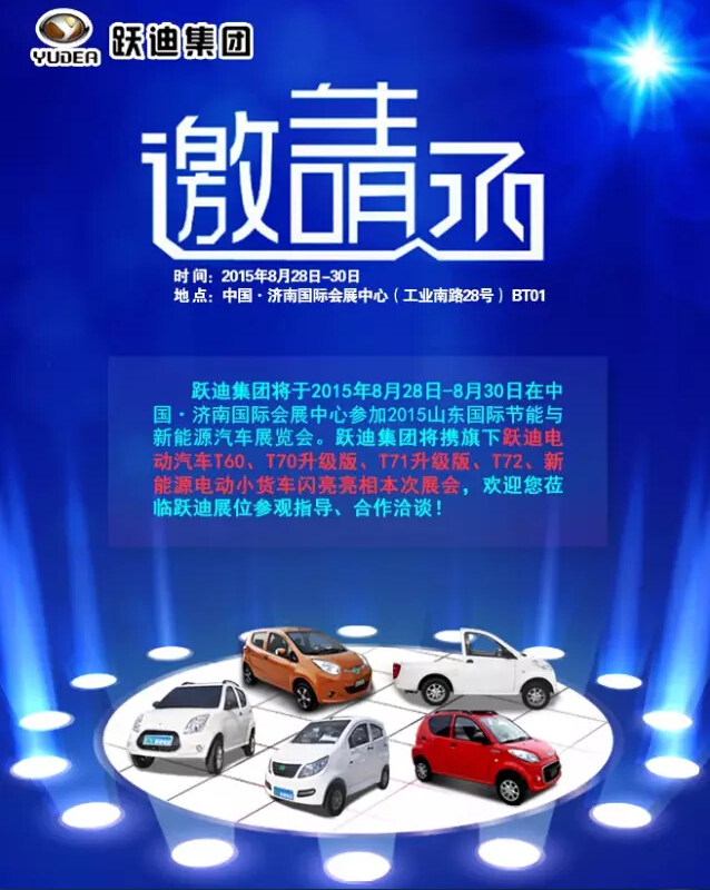 跃迪电动汽车8月28 日与您相约山东济南新能源汽车展
