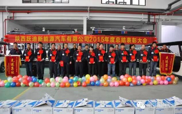 陕西跃迪新能源汽车有限公司2015年度总结表彰大会圆满举行