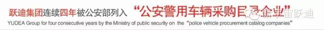 跃迪警务用车8月5日与您相约长春2015年度公安部警用装备展示推介会