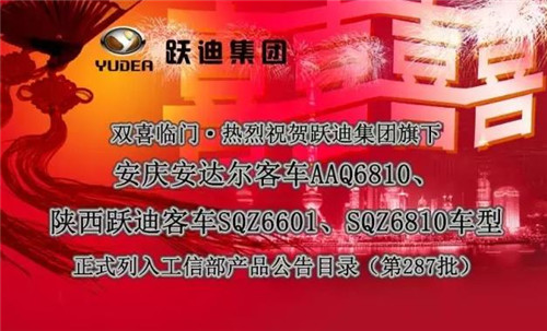 跃迪集团旗下安达尔客车AAQ6810、跃迪客车SQZ6601、SQZ6810车型正式列入工信部产品公告（第287批）