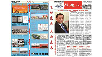 跃迪集团报纸内刊《跃迪人》第一期发布，承载梦想起航