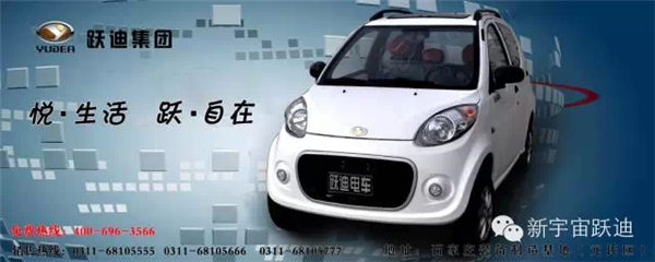 跃迪电动汽车即将亮相2015中国（南京）国际新能源汽车与电动车博览盛会