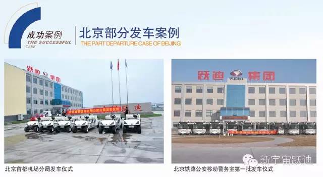 跃迪电动移动警务室、电动巡逻车、电动平衡车北京地区部分发车案例大汇总