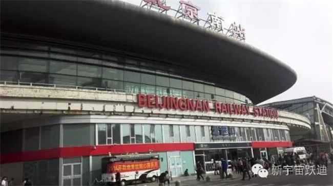 北京南站|2016年跃迪集团贴心服务月活动火热进行中