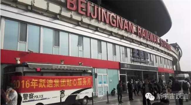 北京南站|2016年跃迪集团贴心服务月活动火热进行中