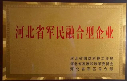 跃迪集团旗下河北新宇宙电动车有限公司荣获“河北省军民融合型企业”称号