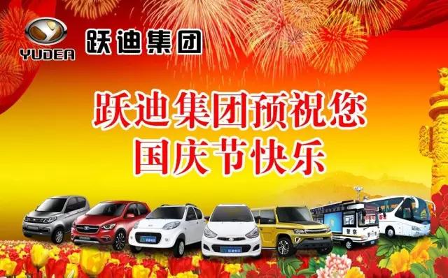 跃迪集团预祝大家国庆节快乐！